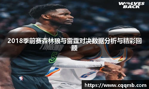 2018季前赛森林狼与雷霆对决数据分析与精彩回顾