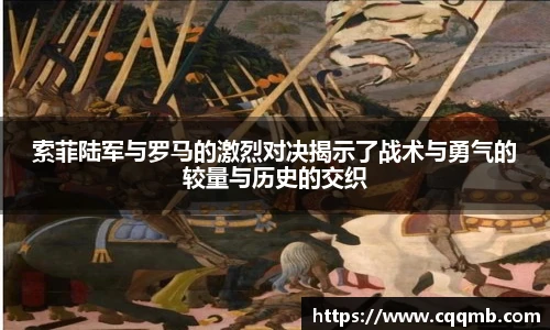索菲陆军与罗马的激烈对决揭示了战术与勇气的较量与历史的交织