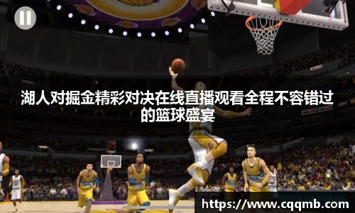 湖人对掘金精彩对决在线直播观看全程不容错过的篮球盛宴