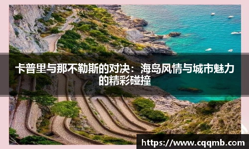 卡普里与那不勒斯的对决：海岛风情与城市魅力的精彩碰撞
