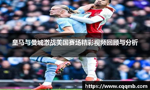 皇马与曼城激战美国赛场精彩视频回顾与分析