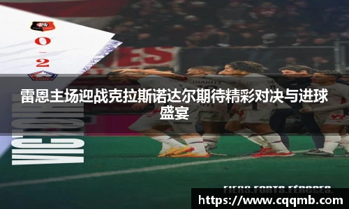 雷恩主场迎战克拉斯诺达尔期待精彩对决与进球盛宴