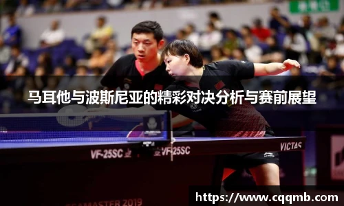 马耳他与波斯尼亚的精彩对决分析与赛前展望