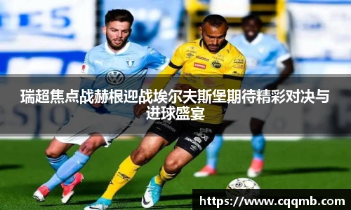 瑞超焦点战赫根迎战埃尔夫斯堡期待精彩对决与进球盛宴