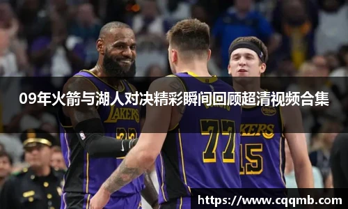 09年火箭与湖人对决精彩瞬间回顾超清视频合集