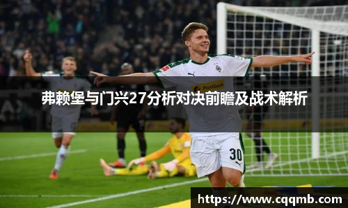 弗赖堡与门兴27分析对决前瞻及战术解析