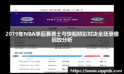 2019年NBA季后赛勇士与快船精彩对决全场录像回放分析