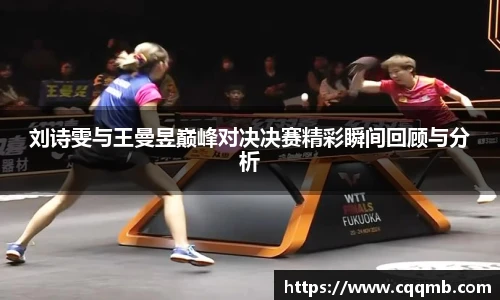 刘诗雯与王曼昱巅峰对决决赛精彩瞬间回顾与分析